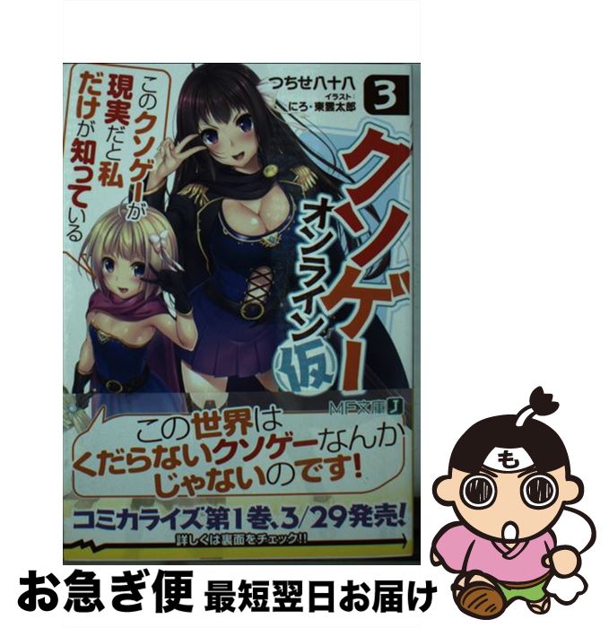 楽天市場 中古 クソゲー オンライン 仮 このクソゲーが現実だと私だけが知っている ３ つちせ八十八 にろ 東雲 太郎 ｋａｄｏｋａｗａ 文庫 ネコポス発送 もったいない本舗 お急ぎ便店