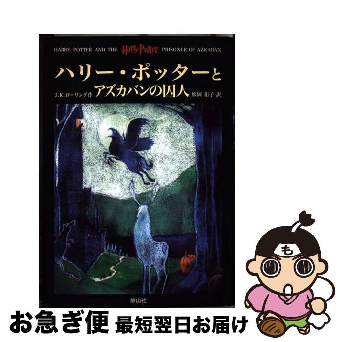 【中古】 ハリー・ポッターとアズカバンの囚人 / J.K.ローリング, 松岡 佑子, J.K.Rowling / 静山社 [単行本]【ネコポス発送】画像