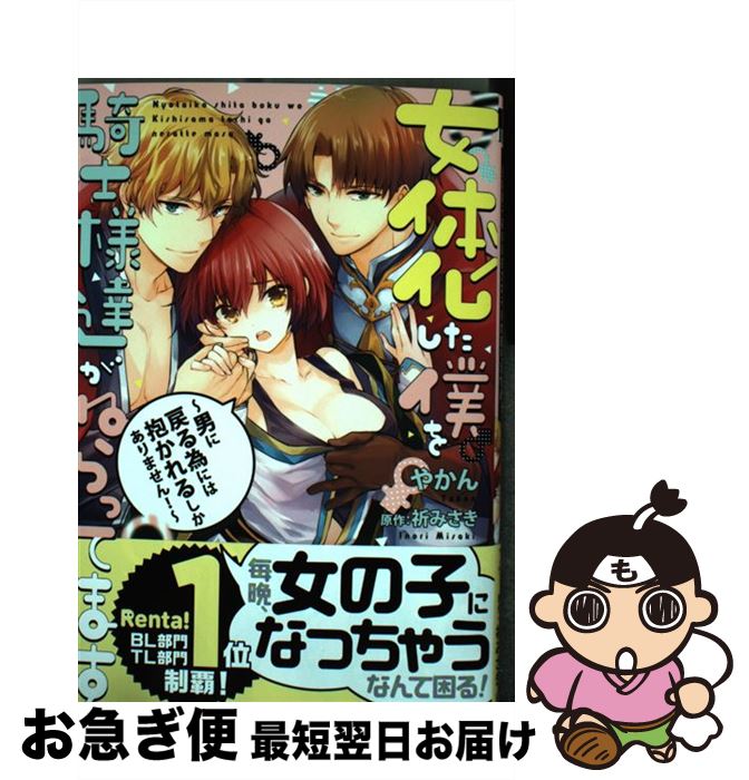 楽天市場 中古 女体化した僕を騎士様達がねらってます 男に戻る為には抱かれるしかありません リブレ コミック ネコポス発送 もったいない本舗 お急ぎ便店