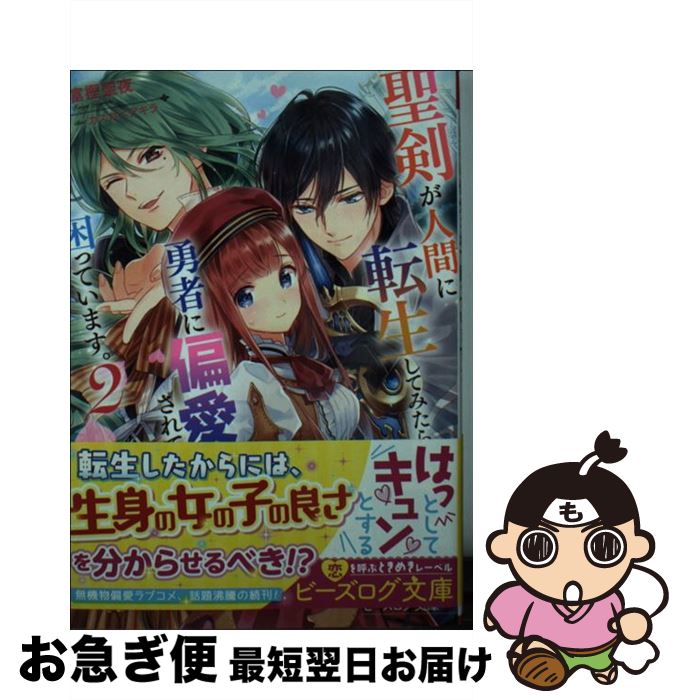 楽天市場 中古 聖剣が人間に転生してみたら 勇者に偏愛されて困っています ２ 富樫聖夜 カスカベ アキラ ｋａｄｏｋａｗａ 文庫 ネコポス発送 もったいない本舗 お急ぎ便店