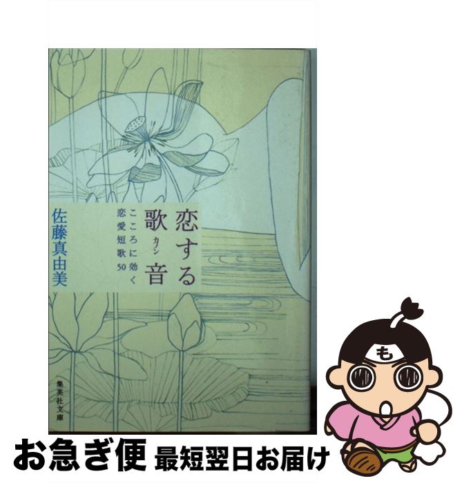 楽天市場 中古 恋する歌音 こころに効く恋愛短歌５０ 佐藤 真由美 集英社 文庫 ネコポス発送 もったいない本舗 お急ぎ便店