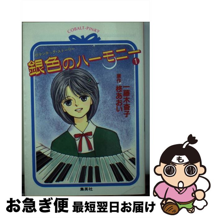 ロマンチック ストーリー １ 中古 最短で翌日お届け 通常２４時間以内出荷 柊 銀色のハーモニー あおい ライトノベル １ 杳子 少女 もったいない本舗 お急ぎ便店 一藤木 集英社 文庫 ネコポス発送