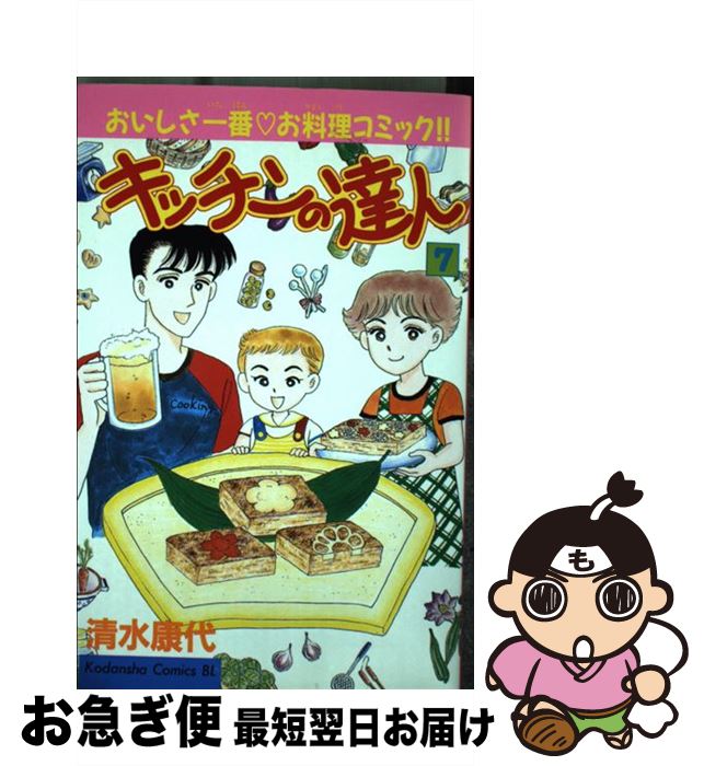 53 Off キッチンの達人 その他 ７ 最短で翌日お届け 通常２４時間以内出荷 コミック 講談社 コミック 康代 キッチンの達人 清水 中古 ネコポス発送 在庫僅少