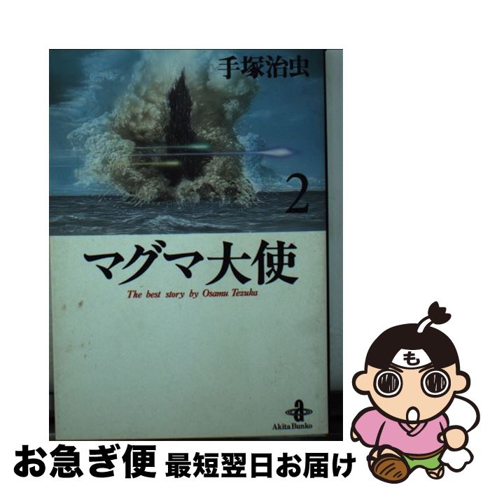 【中古】 マグマ大使 2 / 手塚 治虫 / 秋田書店 [文庫]【ネコポス発送】画像