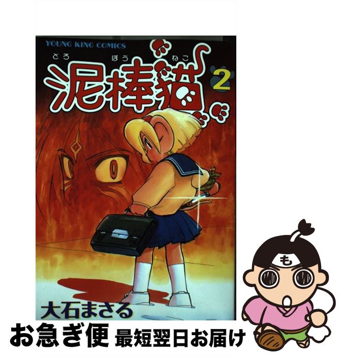 楽天市場 中古 泥棒猫 ２ 大石 まさる 少年画報社 コミック ネコポス発送 もったいない本舗 お急ぎ便店