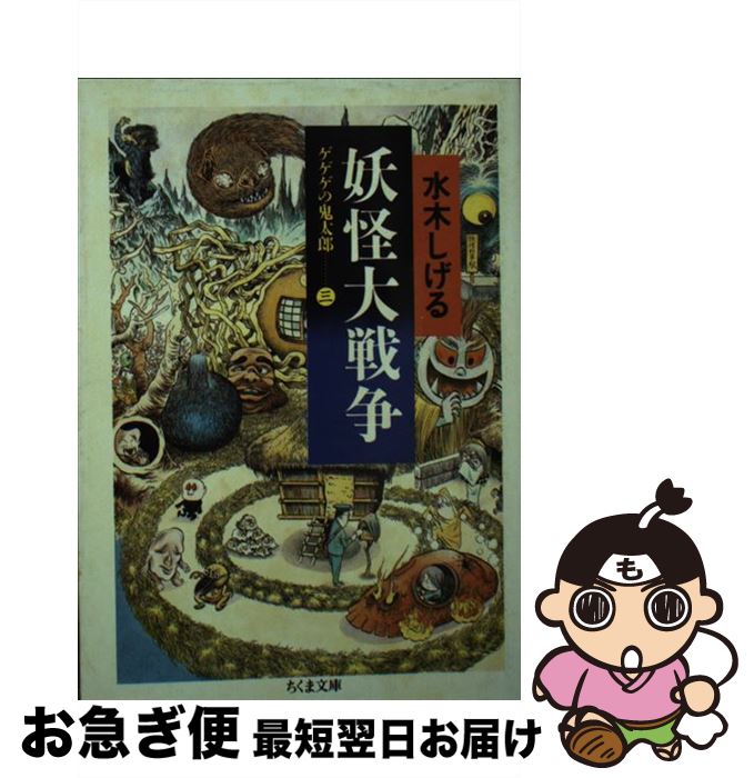 【中古】 妖怪大戦争 ゲゲゲの鬼太郎3 / 水木 しげる / 筑摩書房 [文庫]【ネコポス発送】画像