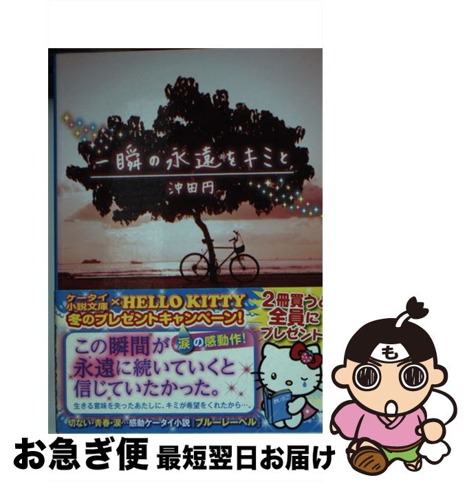 楽天市場 中古 一瞬の永遠をキミと 沖田 円 スターツ出版 文庫 ネコポス発送 もったいない本舗 お急ぎ便店