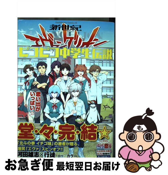 中古 新世紀エヴァンゲリオンピコピコ中学生伝説 河田 雄志 行徒 コミック ネコポス発送 Andapt Com