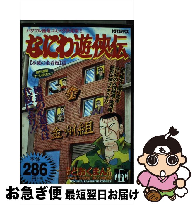 中古 なにわ遊侠伝 不滅の金看板篇 どおくまんプロ 徳間書店 コミック ネコポス発送 Cioeccochabamba Com