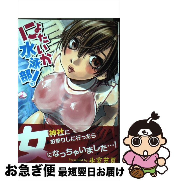 楽天市場 中古 にょたいか水泳部っ 氷室芹夏 ジーウォーク コミック ネコポス発送 もったいない本舗 お急ぎ便店