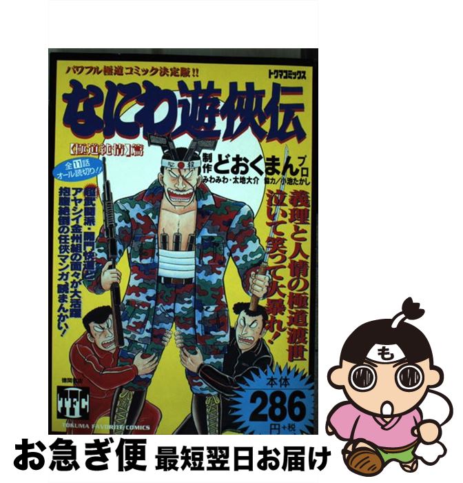 楽天市場 中古 なにわ遊侠伝 ２ 極道純情篇 どおくまんプロ 徳間書店 コミック ネコポス発送 もったいない本舗 お急ぎ便店