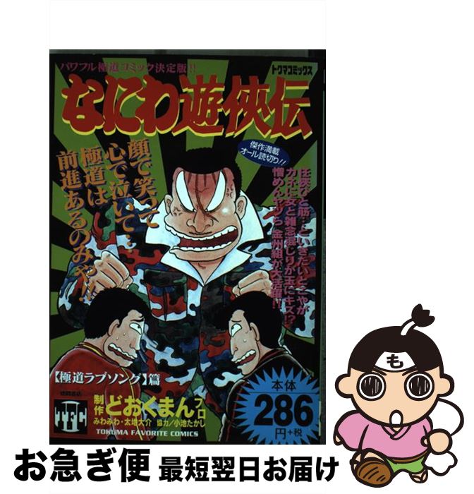 中古 なにわ遊侠伝 どおくまんプロレタリヤ階級 徳間書店 オペラブッファ ネコポス送付ける 2friendshotel Com