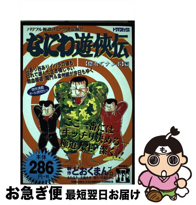 素晴らしい外見 中古 コミック ネコポス発送 徳間書店 どおくまんプロ ２２ 惚れてナンボ編 なにわ遊侠伝 Itllc Com