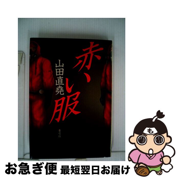 中古 赤い服 山田直堯 青弓社 単行本 ネコポス発送 Badiacolombia Com
