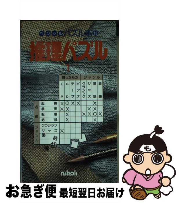 中古 推理パズル ニコリ ニコリ 新書 ネコポス発送 Mozago Com