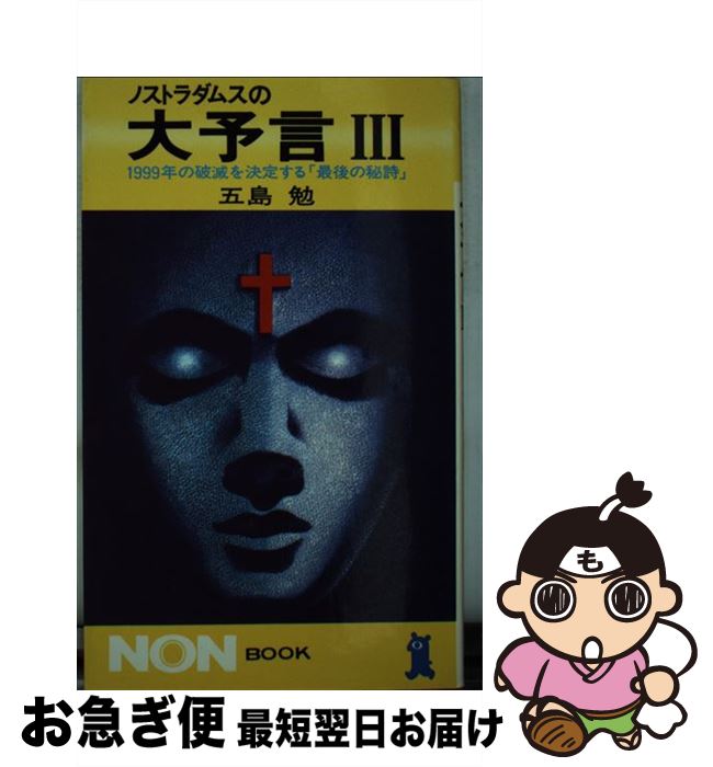 【中古】 ノストラダムスの大予言 1999年の破滅お決定する「最後の秘詩」 3 / 五島 勉 / 祥伝社 [新書]【ネコポス発送】画像