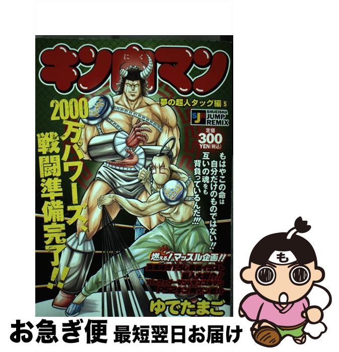 その他 肌触りがいい 中古 キン肉マン ムック ネコポス発送 集英社 ゆでたまご 夢の超人タッグ編 ５ Kwakuku Com