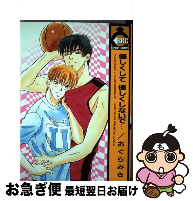 楽天市場 中古 優しくして優しくしないで おぐら みき ビブロス コミック ネコポス発送 もったいない本舗 お急ぎ便店