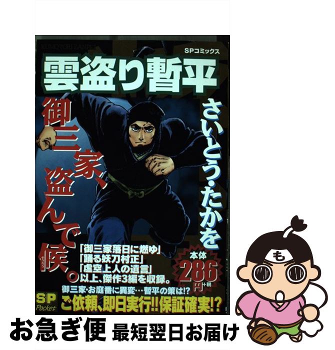 中古 雲盗り暫平 御三家 盗んで候 さいとう たかを リイド社 コミック ネコポス発送 Mozago Com