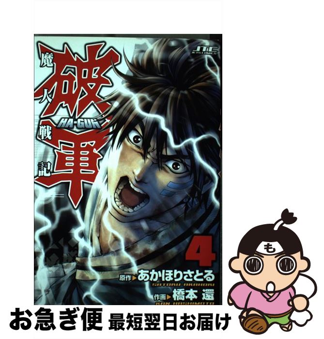 中古 魔人戦記破軍 橋本 還 あかほり さとる 白泉社 コミック ネコポス発送 Prescriptionpillsonline Is