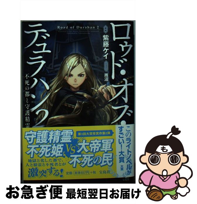 楽天市場 中古 ロゥド オブ デュラハン ２ 紫藤 ケイ 雨沼 宝島社 文庫 ネコポス発送 もったいない本舗 お急ぎ便店