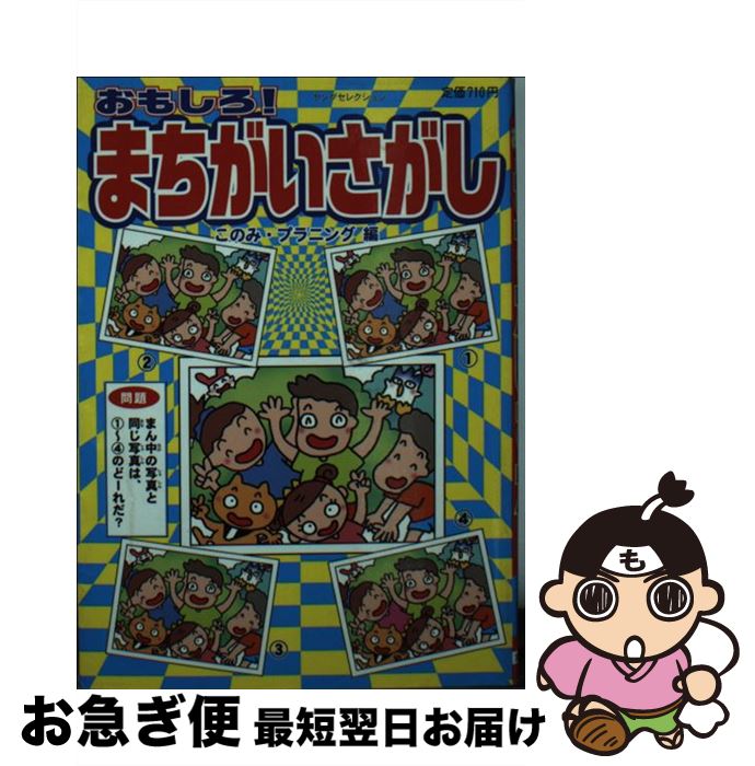 楽天市場 中古 おもしろ まちがいさがし このみ プラニング 実業之日本社 ムック ネコポス発送 もったいない本舗 お急ぎ便店