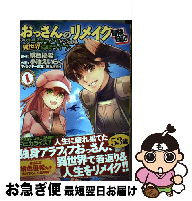 楽天市場 中古 おっさんのリメイク冒険日記 オートキャンプから始まる異世界満喫ライフ １ 幻冬舎コミックス コミック ネコポス発送 もったいない本舗 お急ぎ便店