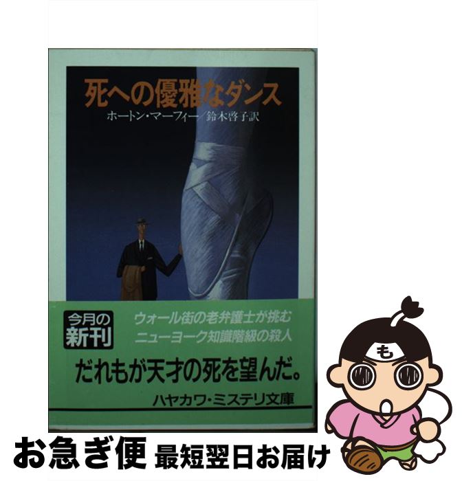 国産 中古 死への優雅なダンス ホートン マーフィー 鈴木 啓子 早川書房 文庫 ネコポス発送 信頼 Buildingboys Com Au