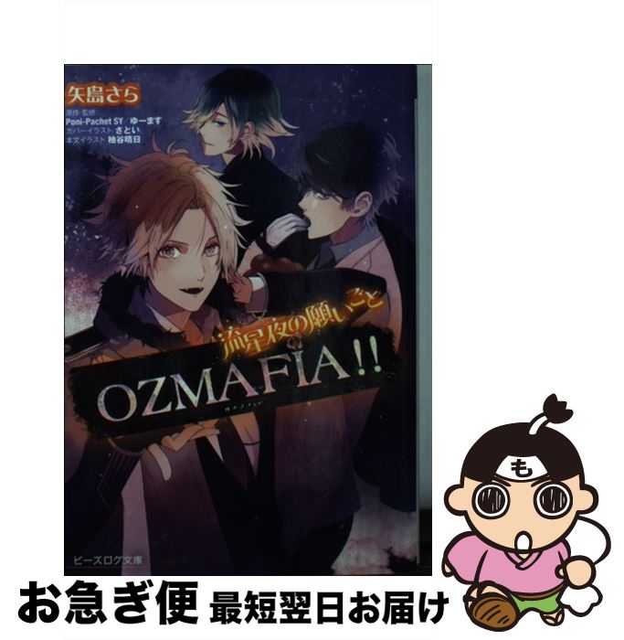 【中古】 OZMAFIA！！ 流星夜の願いごと / 矢島さら / エンターブレイン [文庫]【ネコポス発送】画像