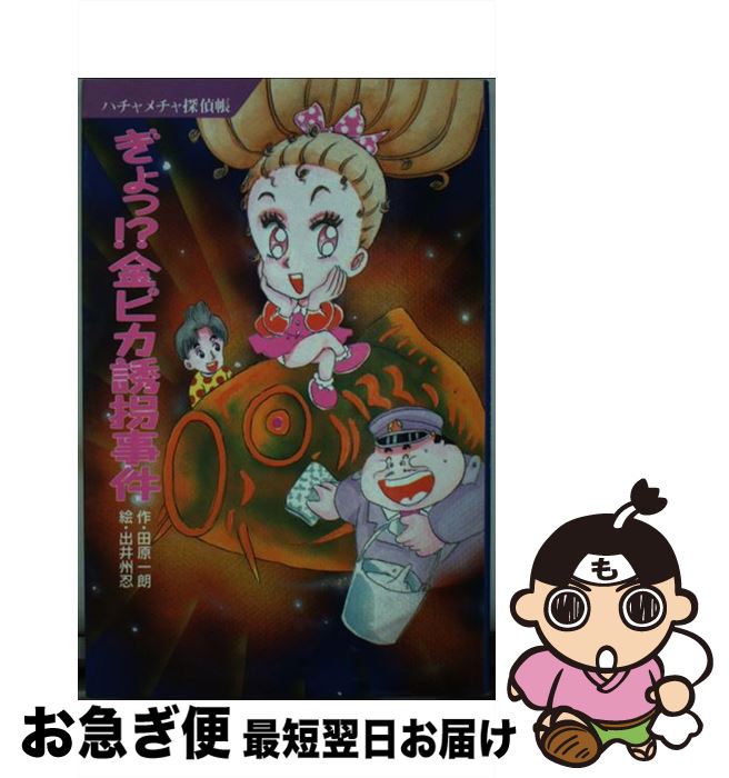 中古 ぎょっ 金ピカ掻っ攫う出来事 ハチャメチャ検出窓かけ 田原 一朗 出井砂嘴 忍 ポプラ御廟 単行書典 猫ポス差し出す Gruposigaservicos Com Br
