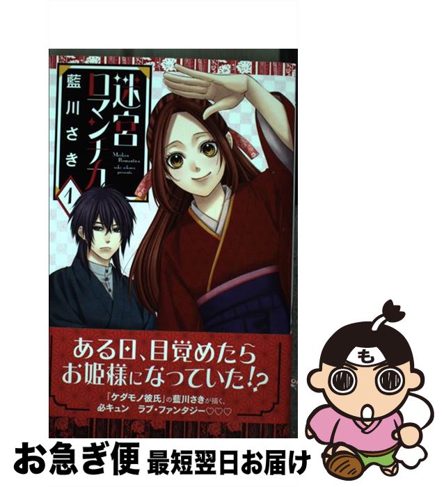 楽天市場 中古 迷宮ロマンチカ １ 藍川さき 秋田書店 コミック ネコポス発送 もったいない本舗 お急ぎ便店