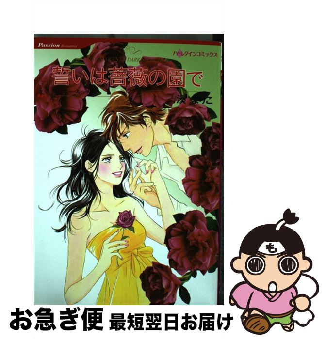 本店は 中古 誓いは薔薇の園で 湊 よりこ ジェニー ルーカス ハーパーコリンズ ジャパン コミック ネコポス発送 格安 Sen Team