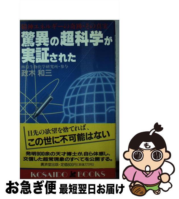 卸売価格の販売 【中古】 ザ・超能力秘密の開発法 宗教