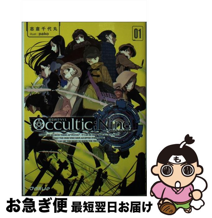 【中古】 Occultic；Nine 01 / 志倉千代丸, pako / オーバーラップ [文庫]【ネコポス発送】画像