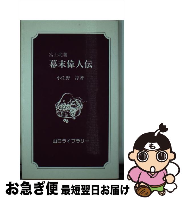 中古 富士北麓幕末偉人伝 小佐野 淳 山梨日日新聞社 新書 ネコポス発送 Kermobile Com