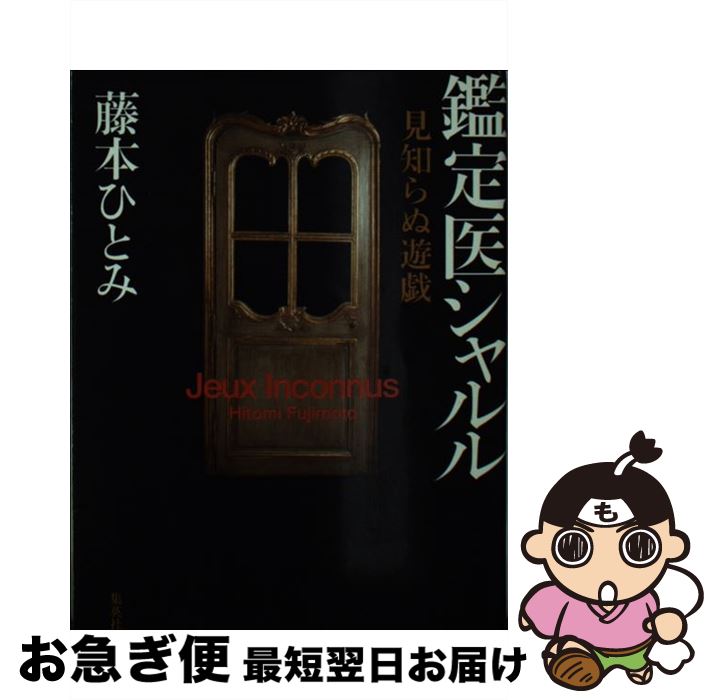 楽天市場 中古 見知らぬ遊戯 鑑定医シャルル 藤本 ひとみ 集英社 文庫 ネコポス発送 もったいない本舗 お急ぎ便店