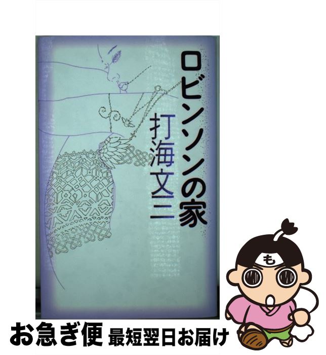 中古 ロビンソンの家 打海 中央公論新社 文三 ライトノベル 新書 中古 最短で翌日お届け 通常２４時間以内出荷 打海 もったいない本舗 お急ぎ便店 ネコポス発送