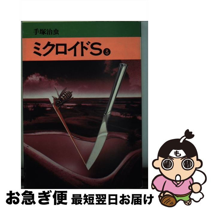 【中古】 ミクロイドS 3 / 手塚治虫 / 秋田書店 [文庫]【ネコポス発送】画像