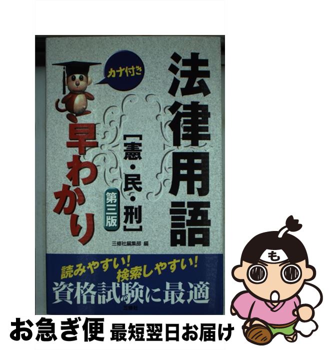 買い誠実 法律用語早わかり 中古 憲 民 刑 単行本 ネコポス発送 三修社 三修社編集部 第３版 Kabpamekasan Jdih Jatimprov Go Id