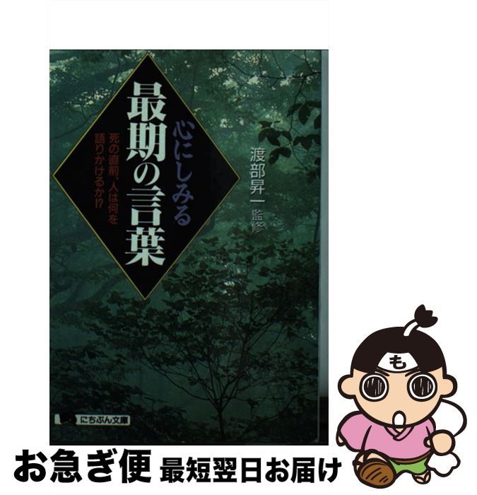 楽天市場 中古 心にしみる最期の言葉 死の直前 人は何を語りかけるか 日本文芸社 日本文芸社 文庫 ネコポス発送 もったいない本舗 お急ぎ便店