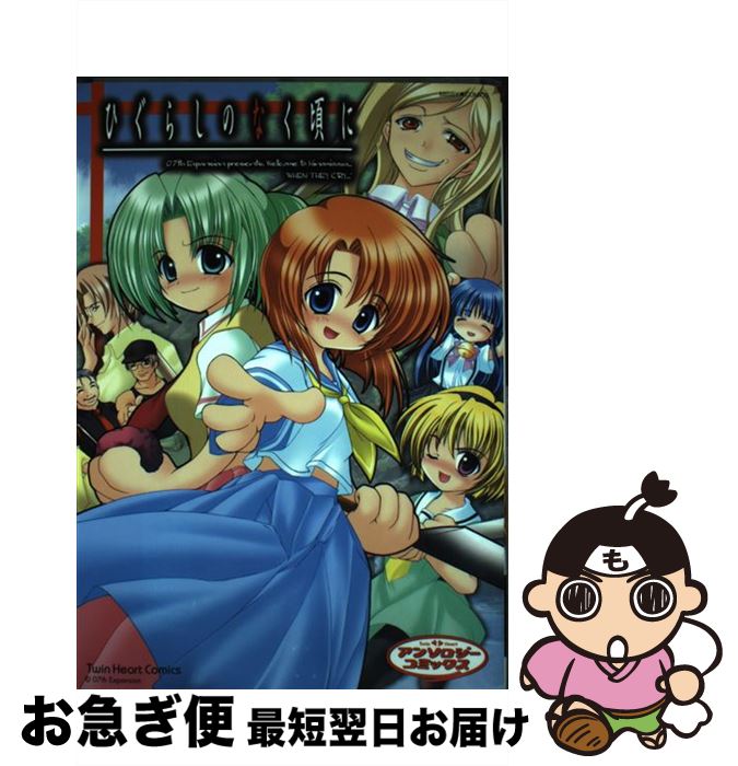 中古 ひぐらしのなく頃に アンソロジー アンソロジー 宙出版 コミック ネコポス発送 Mergertraininginstitute Com