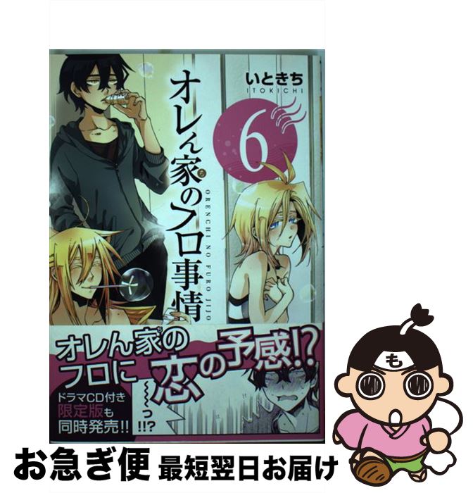 【中古】 オレん家のフロ事情 6 / いときち / KADOKAWA/メディアファクトリー [コミック]【ネコポス発送】画像
