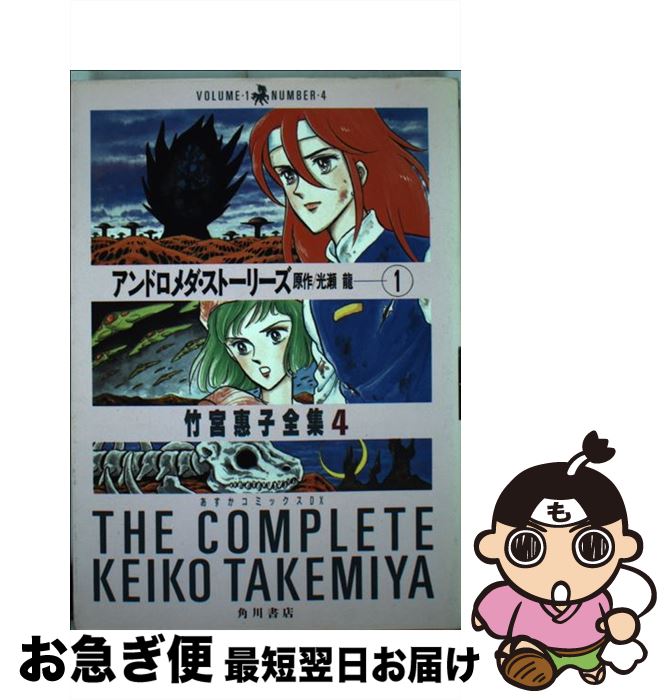 【中古】 アンドロメダ・ストーリーズ（1） / 竹宮 恵子 / KADOKAWA [単行本]【ネコポス発送】画像