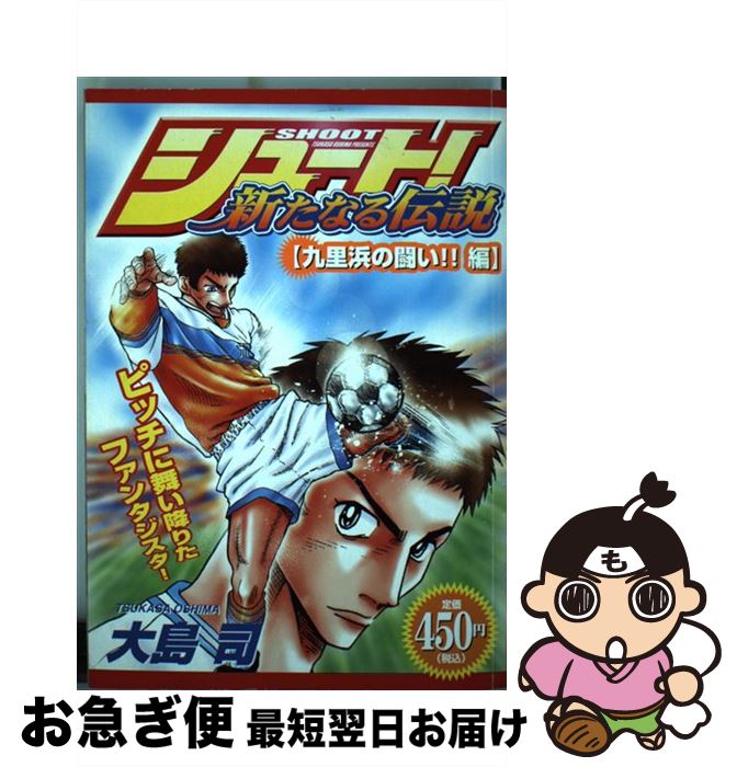 本物保証 その他 司 大島 久里浜の闘い 編 シュート 新たなる伝説 中古 コミック ネコポス発送 講談社 Www Wbnt Com