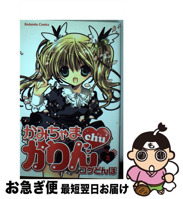 【中古】 かみちゃまかりんchu 2 / コゲどんぼ / 講談社 [コミック]【ネコポス発送】画像