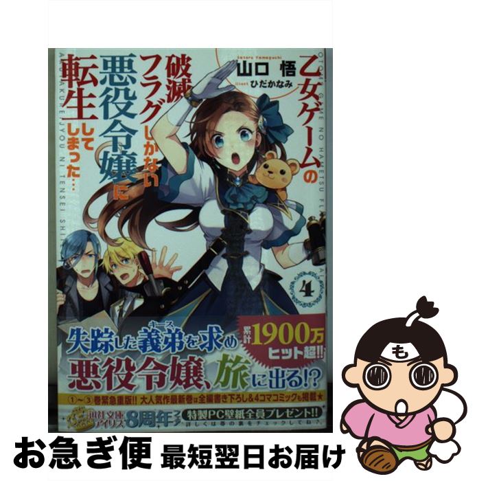 楽天市場 中古 乙女ゲームの破滅フラグしかない悪役令嬢に転生してしまった ４ 山口 悟 ひだか なみ 一迅社 文庫 ネコポス発送 もったいない本舗 お急ぎ便店