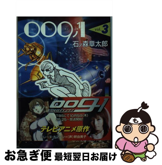 【中古】 009ノ1 3 / 石ノ森 章太郎 / 中央公論新社 [文庫]【ネコポス発送】画像