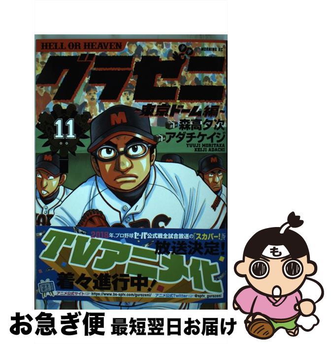 楽天市場 中古 グラゼニ 東京ドーム編 １１ アダチ ケイジ 講談社 コミック ネコポス発送 もったいない本舗 お急ぎ便店