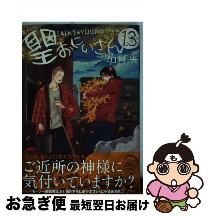 楽天市場 中古 聖 おにいさん １３ 中村 光 講談社 コミック ネコポス発送 もったいない本舗 お急ぎ便店