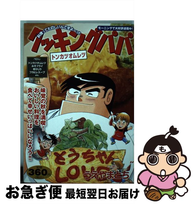 第1位獲得 コミック 宅配便出荷 講談社 とち うえやま トンカツオムレツ クッキングパパ 中古 その他